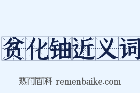 贫化铀近义词是什么意思的图片